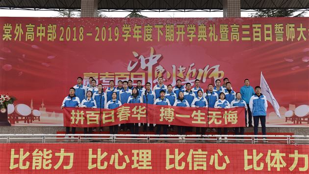 新期启航立壮志 学子威武展雄风——我校高中部举行2018-2019学年度下期开学典礼暨高三百日誓师大会