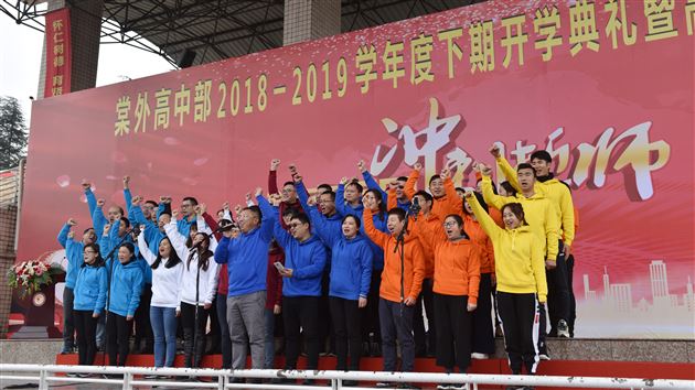 新期启航立壮志 学子威武展雄风——我校高中部举行2018-2019学年度下期开学典礼暨高三百日誓师大会