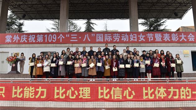 九州春意浓 巾帼展宏图——我校隆重召开第109个“三•八”国际劳动妇女节庆祝表彰大会