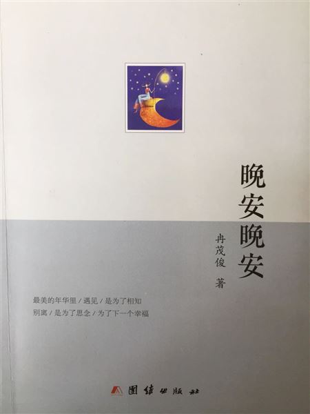 棠外冉茂俊老师获得第六届“相约北京”全国文学艺术大赛图书一等奖