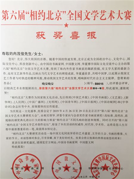 棠外冉茂俊老师获得第六届“相约北京”全国文学艺术大赛图书一等奖