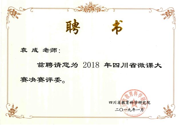 棠外初中部袁成老师被聘为2018年四川省微课大赛决赛评委