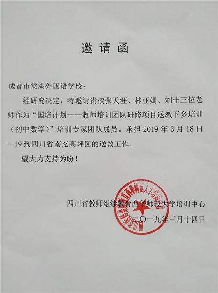 我校初中教师张天涯受邀参加南充“国培计划”送教下乡活动
