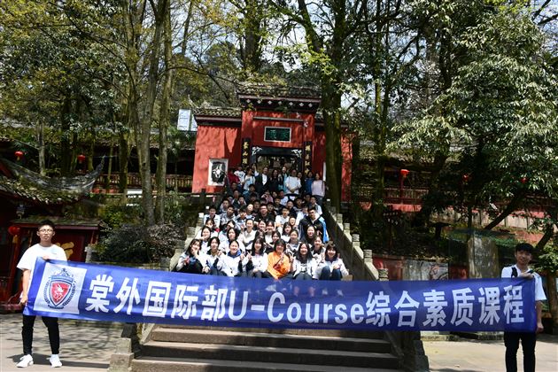 品蒙顶茶韵 探丛林之险——记我校国际部U-COURSE课程之蒙顶山研习体验之旅
