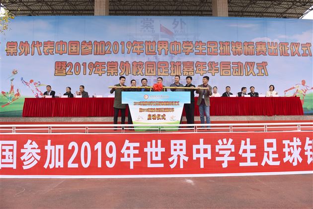 棠外代表中国参加2019年世界中学生足球锦标赛出征仪式暨2019年棠外校园足球嘉年华启动仪式