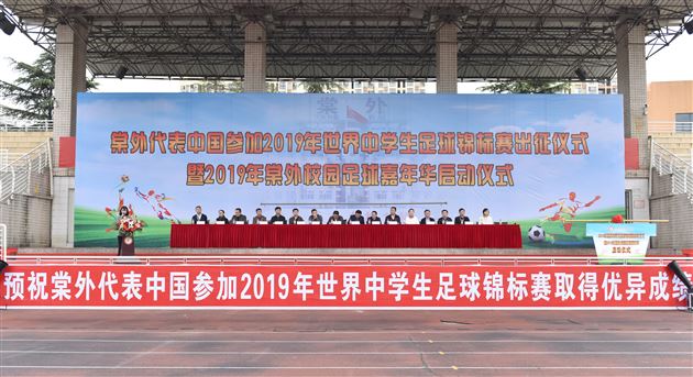 棠外代表中国参加2019年世界中学生足球锦标赛出征仪式暨2019年棠外校园足球嘉年华启动仪式
