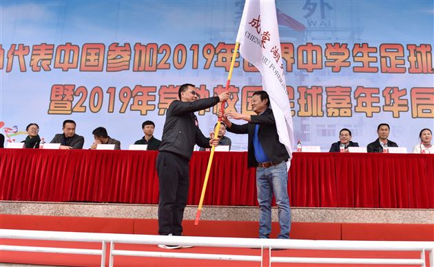 棠外代表中国参加2019年世界中学生足球锦标赛出征仪式暨2019年棠外校园足球嘉年华启动仪式