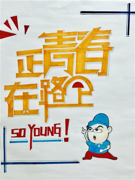 绘青春梦想 凝青春力量——我校2019年“正青春”校园海报招贴设计大赛揭晓
