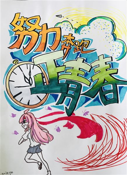 绘青春梦想 凝青春力量——我校2019年“正青春”校园海报招贴设计大赛揭晓