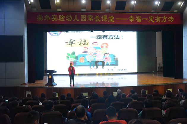 幸福一定有方法——我校实验幼儿园2018—2019下期家长课堂