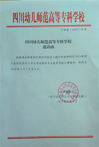 方华园长受邀担任“四川省高校大学生学前教育专业技能大赛”评委