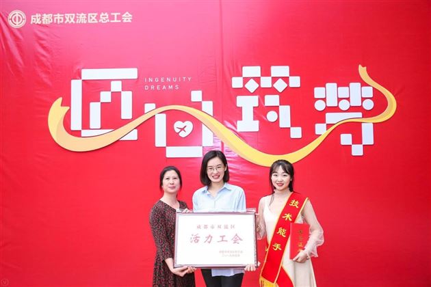 成都棠湖外国语学校工会委员会被双流区总工会授予“活力工会”荣誉称号