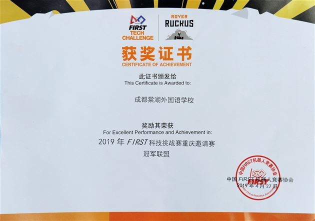 喜报：我校FTC机器人代表队获得2019FIRST科技挑战赛重庆大学站“冠军联盟”奖