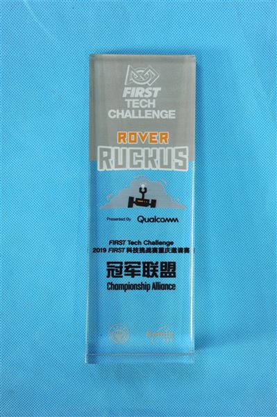 喜报：我校FTC机器人代表队获得2019FIRST科技挑战赛重庆大学站“冠军联盟”奖