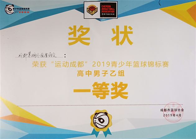 我校高中男篮参加成都市中学生篮球锦标赛荣获两个一等奖