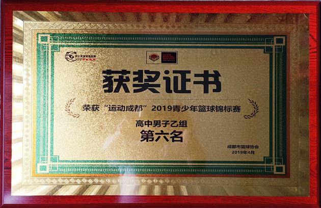 我校高中男篮参加成都市中学生篮球锦标赛荣获两个一等奖