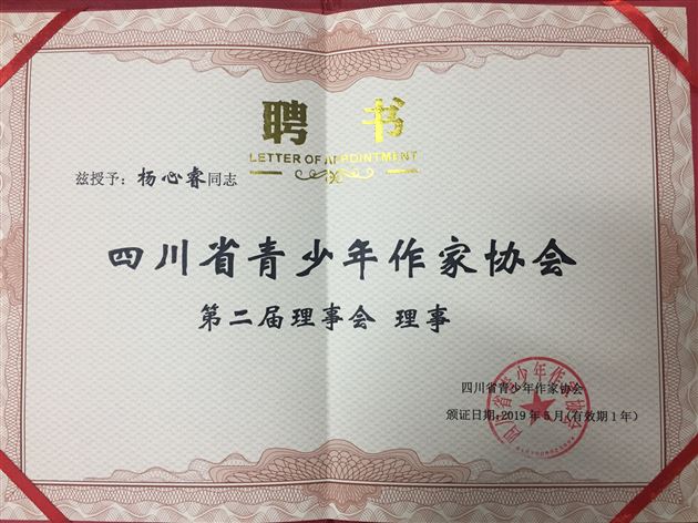 我校杨心睿同学获聘四川省青少年作家协会理事