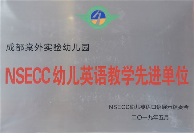 喜报：我园幼儿在第十三届“NSECC”幼儿英语口语展示四川省总决赛喜获佳绩