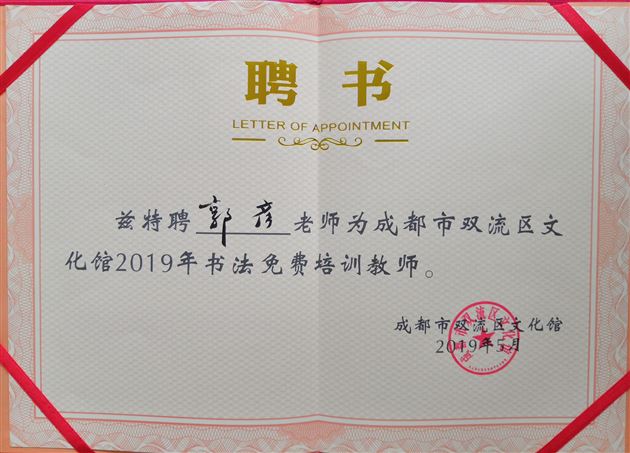 我校初中书法老师郭彦被聘为双流区文化馆2019年义务培训教师