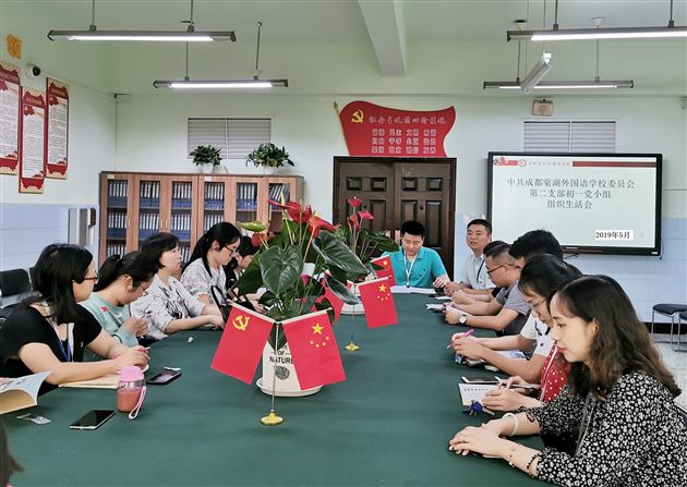 坚守师德 不忘初心——记中共成都棠湖外国语学校委员会第二支部初一党小组组织生活会