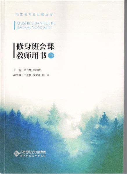 专著《修身班会课教师用书（中学）》