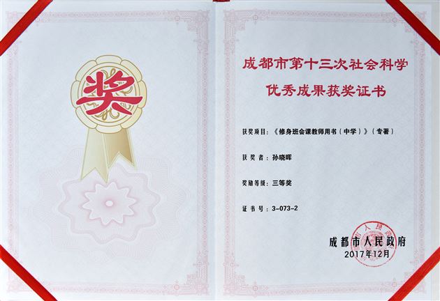 《修身班会课教师用书》获哲社奖