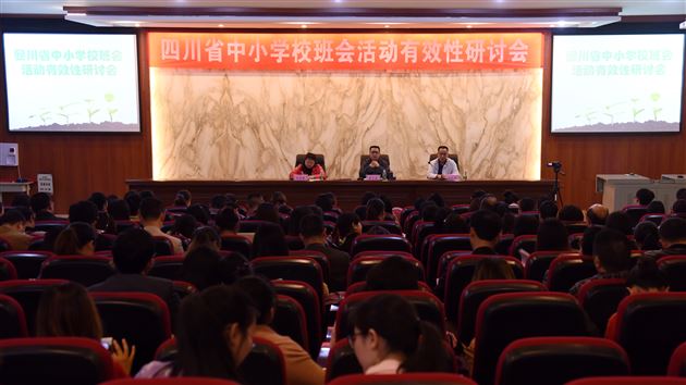2016年四川省中小学班会活动有效性研讨活动推广修身班会课