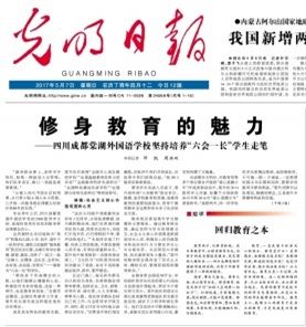 “修身教育的魅力”在《光明日报》头版头条报道