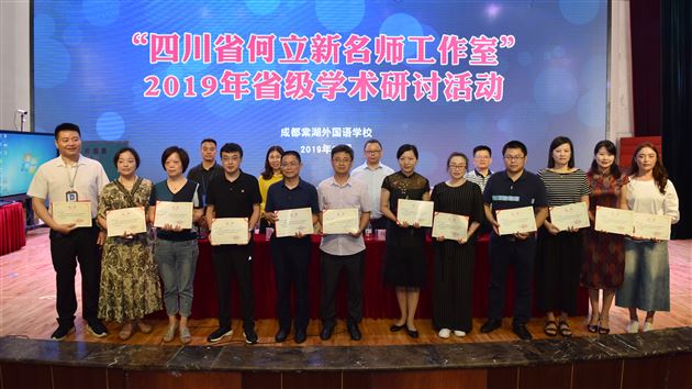 “四川省何立新名师工作室”2019年省级学术研讨会在棠外隆重举行