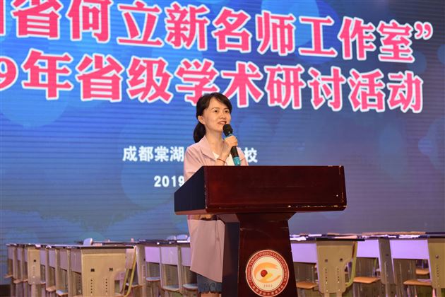“四川省何立新名师工作室”2019年省级学术研讨会在棠外隆重举行