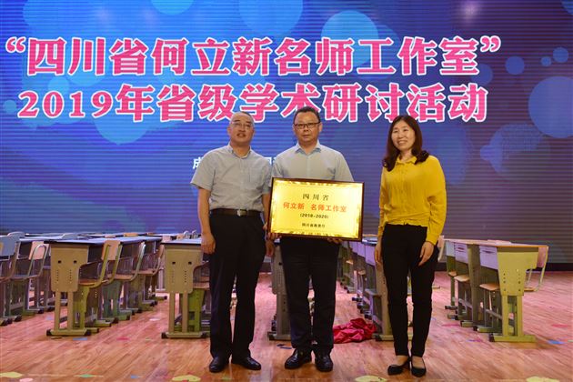 “四川省何立新名师工作室”2019年省级学术研讨会在棠外隆重举行
