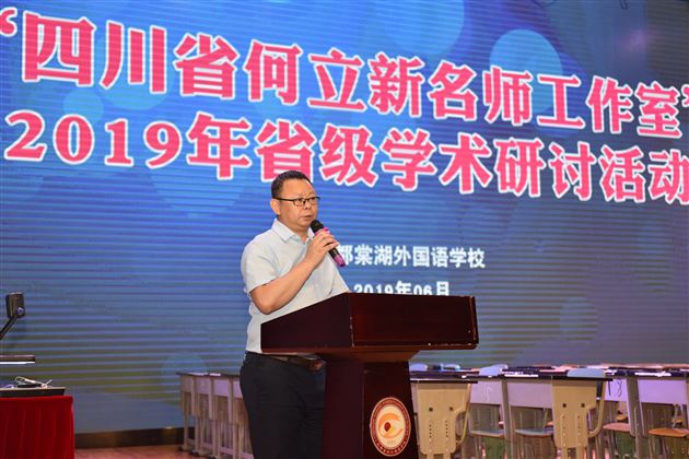 四川省教育科学研究院义务教育研究所所长、四川省首届名师工作室领衔人何立新老师