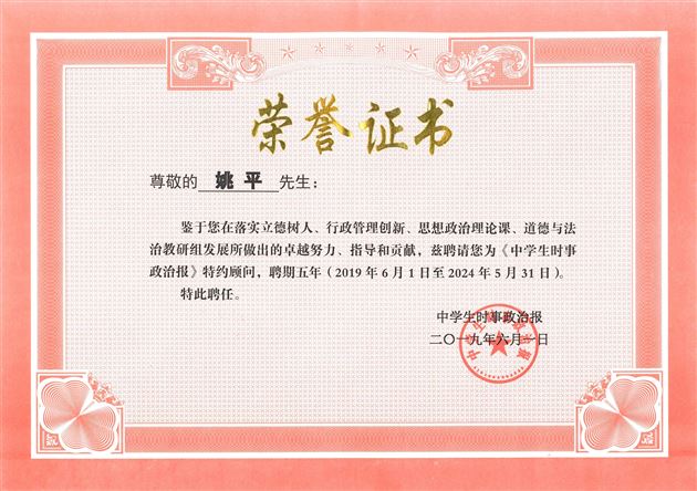 棠外初中校长姚平被聘为“特约顾问”