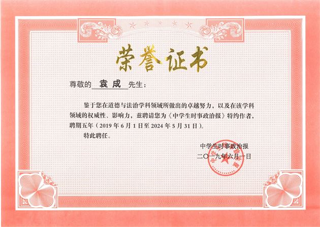 棠外初中政治组袁成老师被聘为“特约作者”