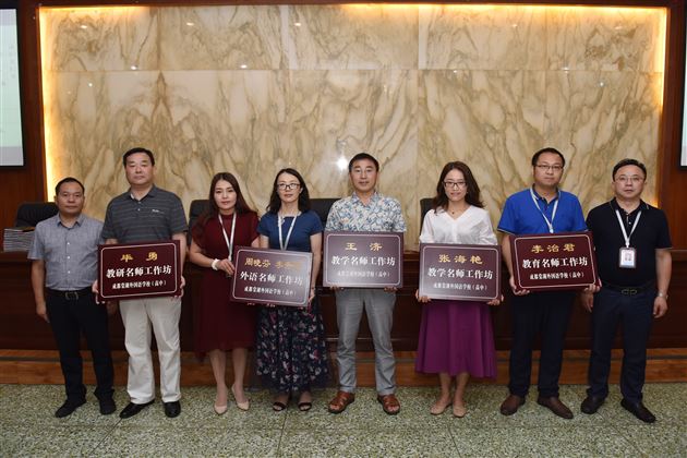 学习名师之长而长于名师——我校高中名师工作坊正式启动