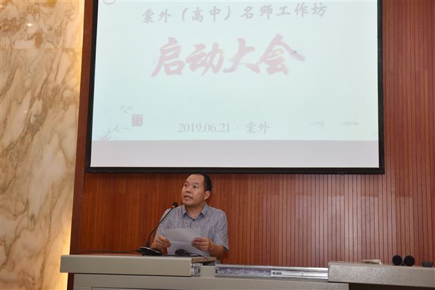 学习名师之长而长于名师——我校高中名师工作坊正式启动