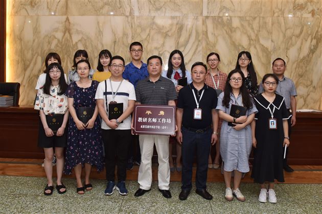 学习名师之长而长于名师——我校高中名师工作坊正式启动