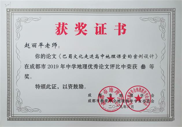 我校高中地理组在成都市2019年中学地理优秀论文评比中获奖