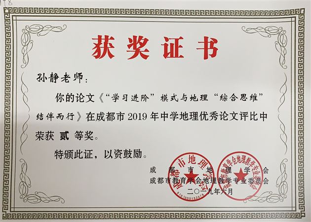 我校高中地理组在成都市2019年中学地理优秀论文评比中获奖