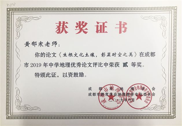 我校高中地理组在成都市2019年中学地理优秀论文评比中获奖