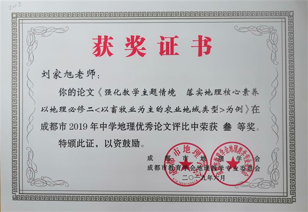 我校高中地理组在成都市2019年中学地理优秀论文评比中获奖
