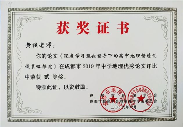 我校高中地理组在成都市2019年中学地理优秀论文评比中获奖
