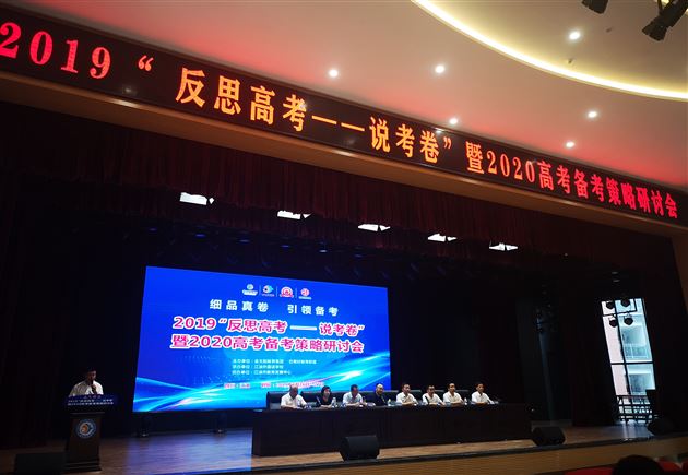 问渠那得清如许 为有源头活水来——记2020高考备考策略研讨会