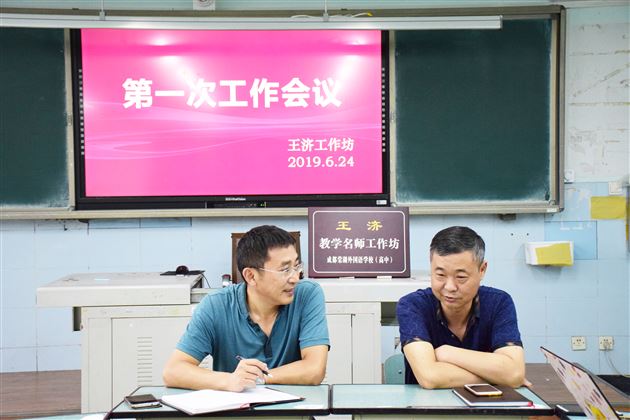 继承传统 自强不息——记“王济名师工作坊”第一次工作会议