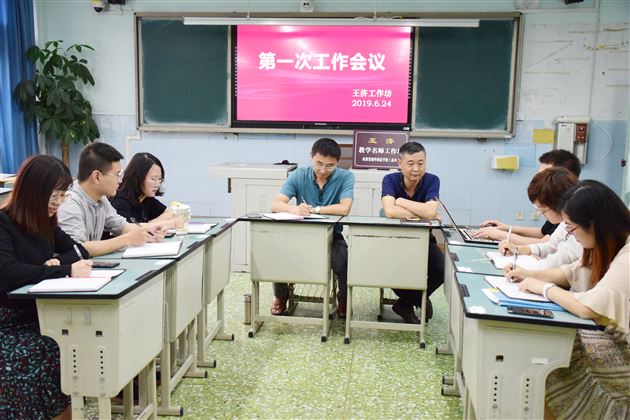 继承传统 自强不息——记“王济名师工作坊”第一次工作会议