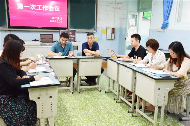 继承传统 自强不息——记“王济名师工作坊”第一次工作会议