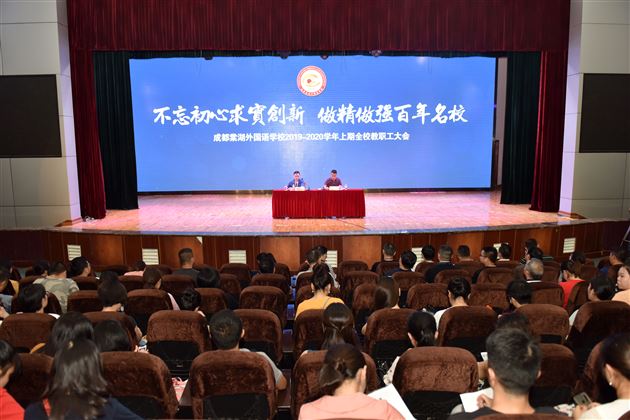 明方向 勇作为 铸品牌——棠外召开2019-2020学年上期全校教职工大会