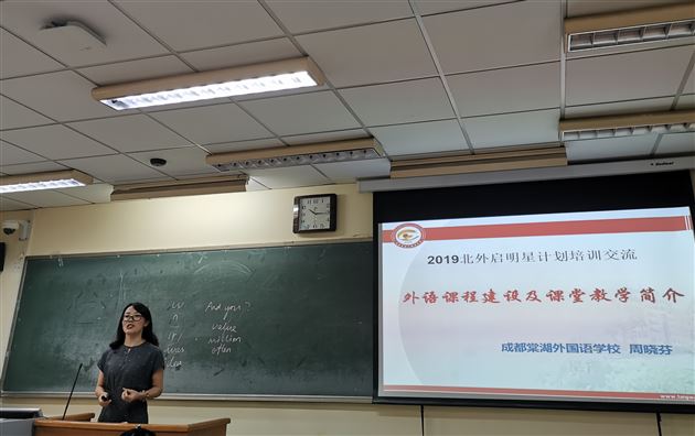 我校周晓芬老师受邀参加2019“北外启明星计划”教师培训项目并作交流