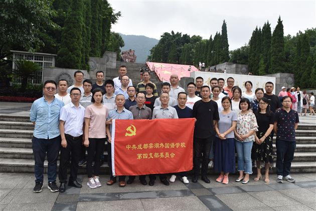 学习劳模回头看 党团共建立新功——中共成都棠湖外国语学校第四党支部红色研修暨团队建设活动