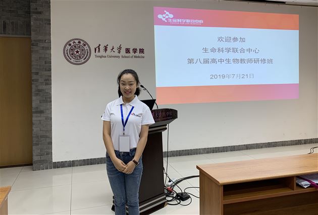 我校教师李萍萍入选清华大学生命科学联合中心高中生物教师研修班并结业